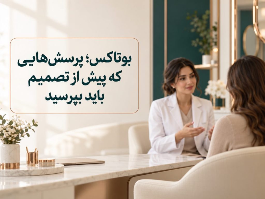 تصویر مینیمال کاور مقاله پرسش‌های پیش از تزریق بوتاکس