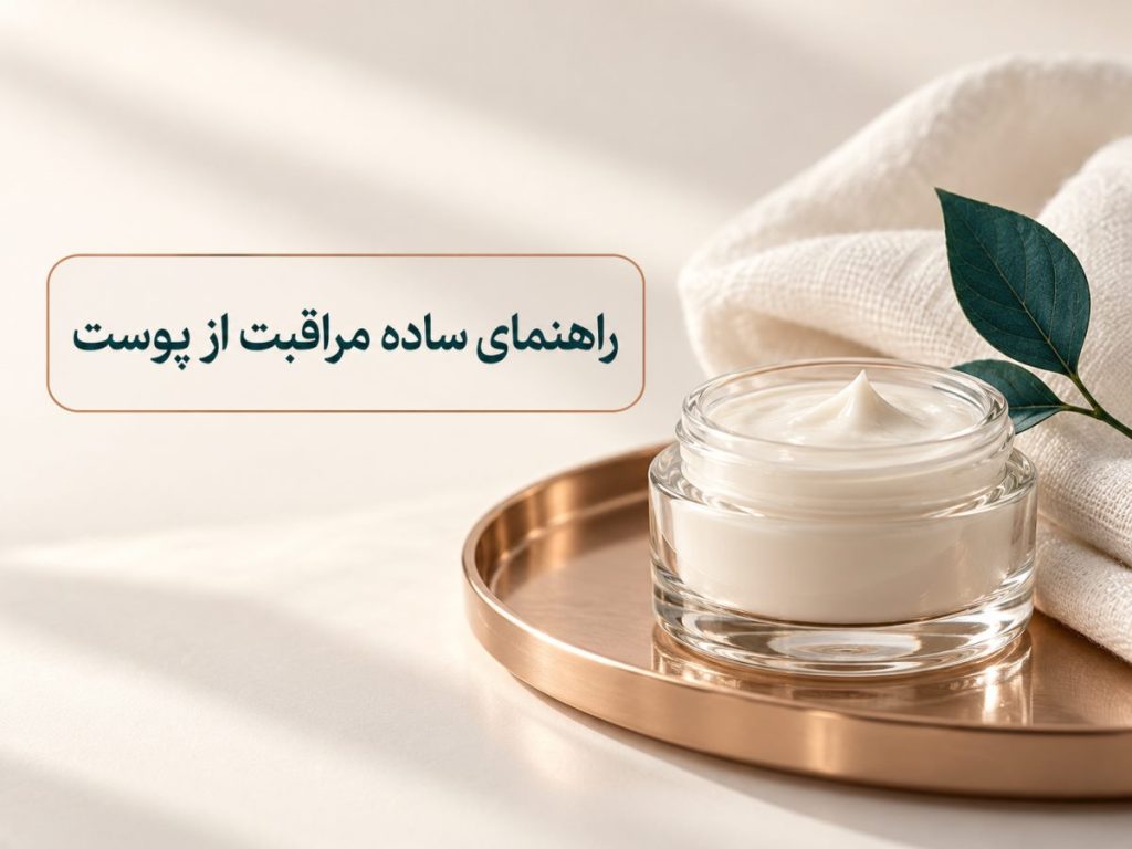 تصویر مینیمال کاور مقاله راهنمای مراقبت از پوست